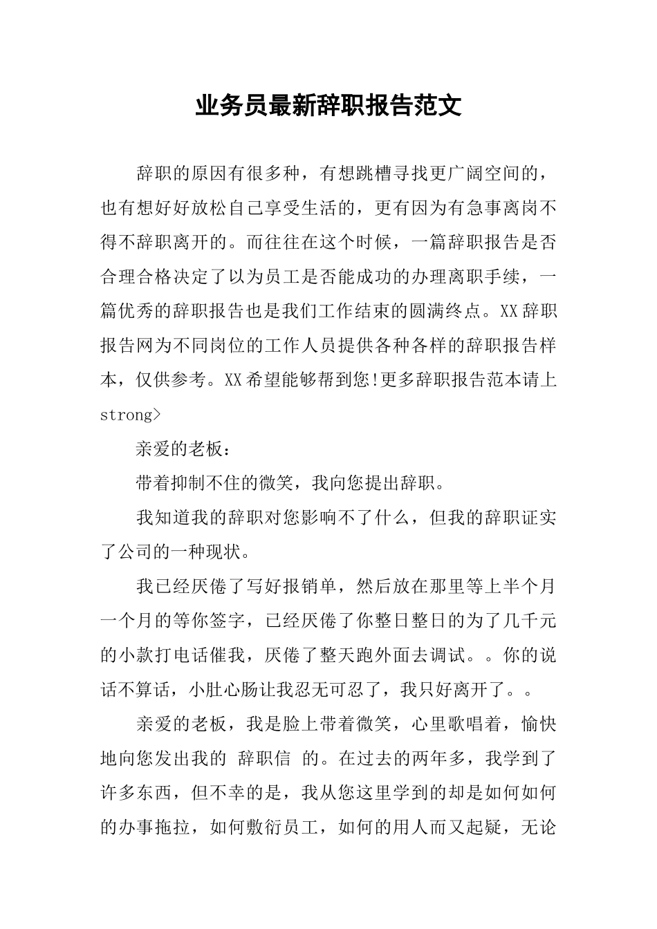 业务员最新辞职报告范文_第1页