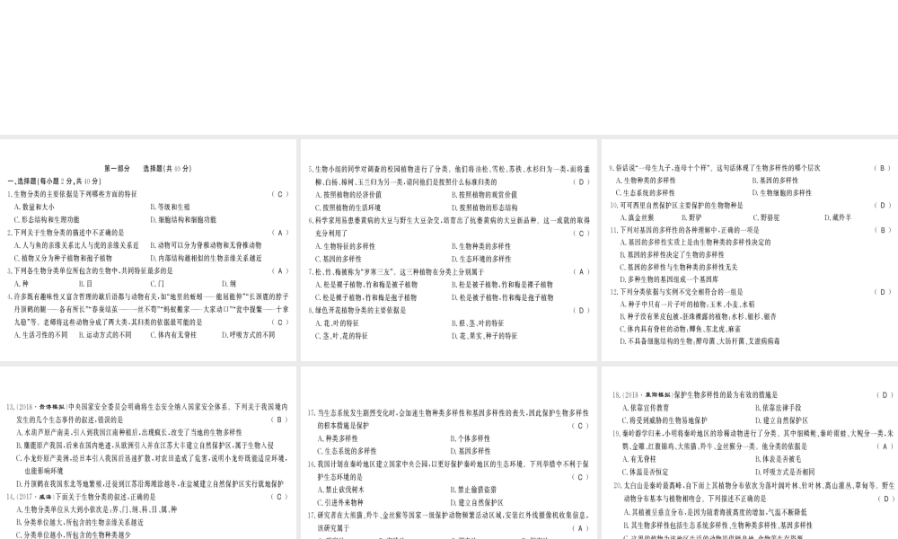 八年级生物上册 第六单元 生物的多样性及其保护测评卷习题课件 （新版）新人教版-（新版）新人教版初中八年级上册生物课件