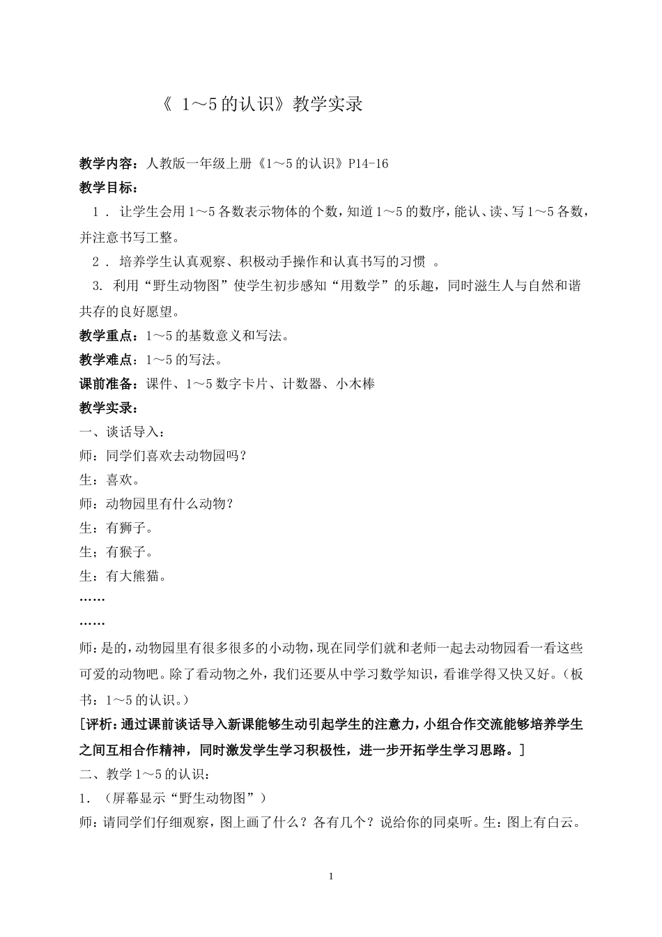 一年级《 1～5的认识》教学实录_第1页