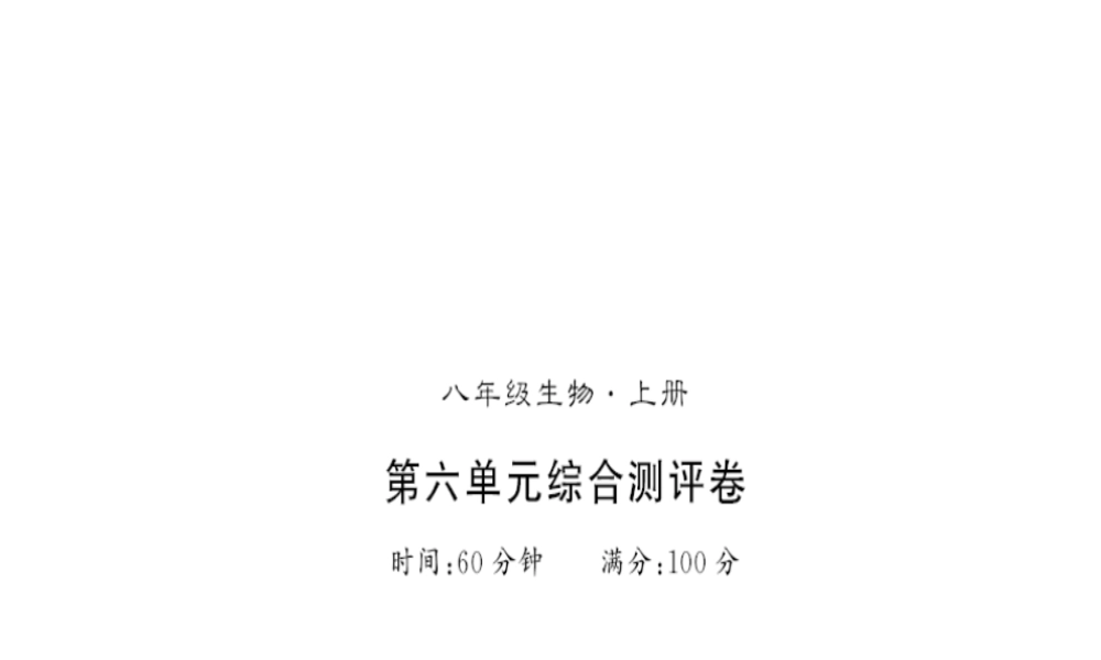 八年级生物上册 第六单元 生物的多样性及其保护测评卷习题课件 （新版）新人教版-（新版）新人教级上册生物课件