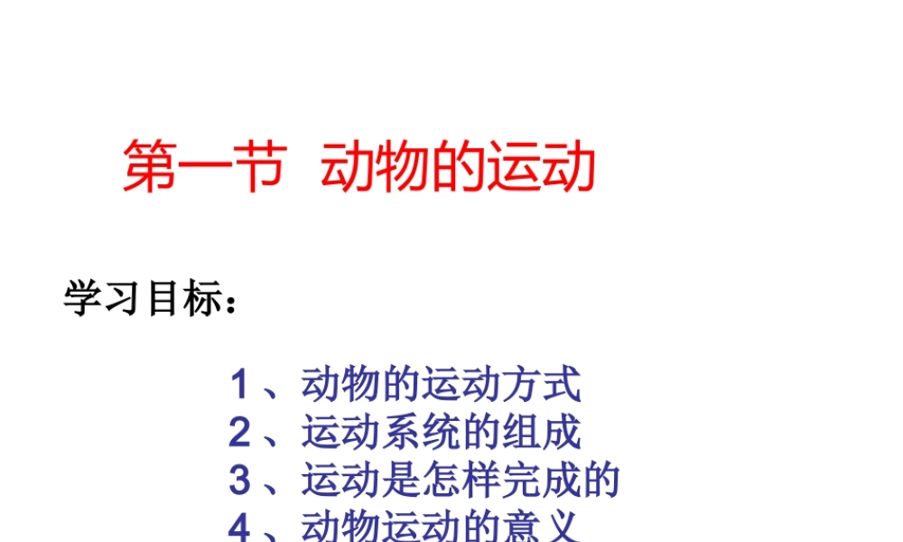 八年级生物上册 第五单元 第二章 动物的运动和行为 第一节 动物的运动课件 （新版）新人教版
