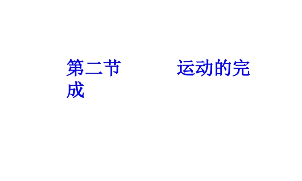 八年级生物上册 第四单元 第一章 第2节《运动的完成》课件2 （新版）冀教版-（新版）冀教版初中八年级上册生物课件