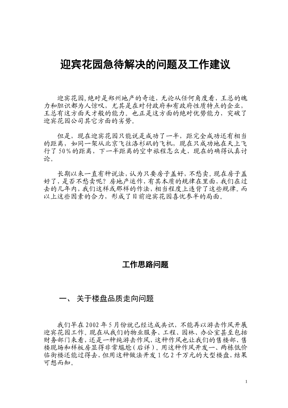 迎宾花园急待解决的问题及工作建议_第1页