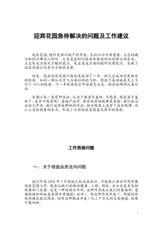 迎宾花园急待解决的问题及工作建议