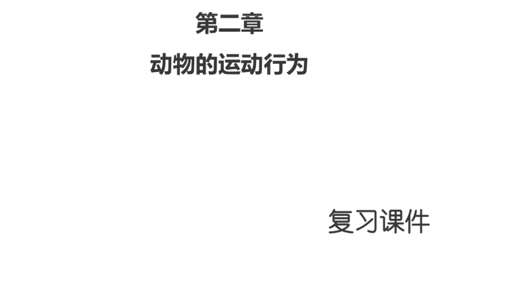 八年级生物上册 第五单元 第二章 动物的运动和行为复习课件2 （新版）新人教版-（新版）新人教版初中八年级上册生物课件