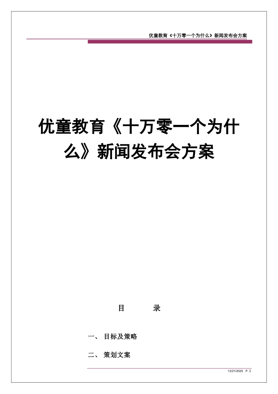 优童教育《十万零一个为什么》新闻发布会方案_第1页