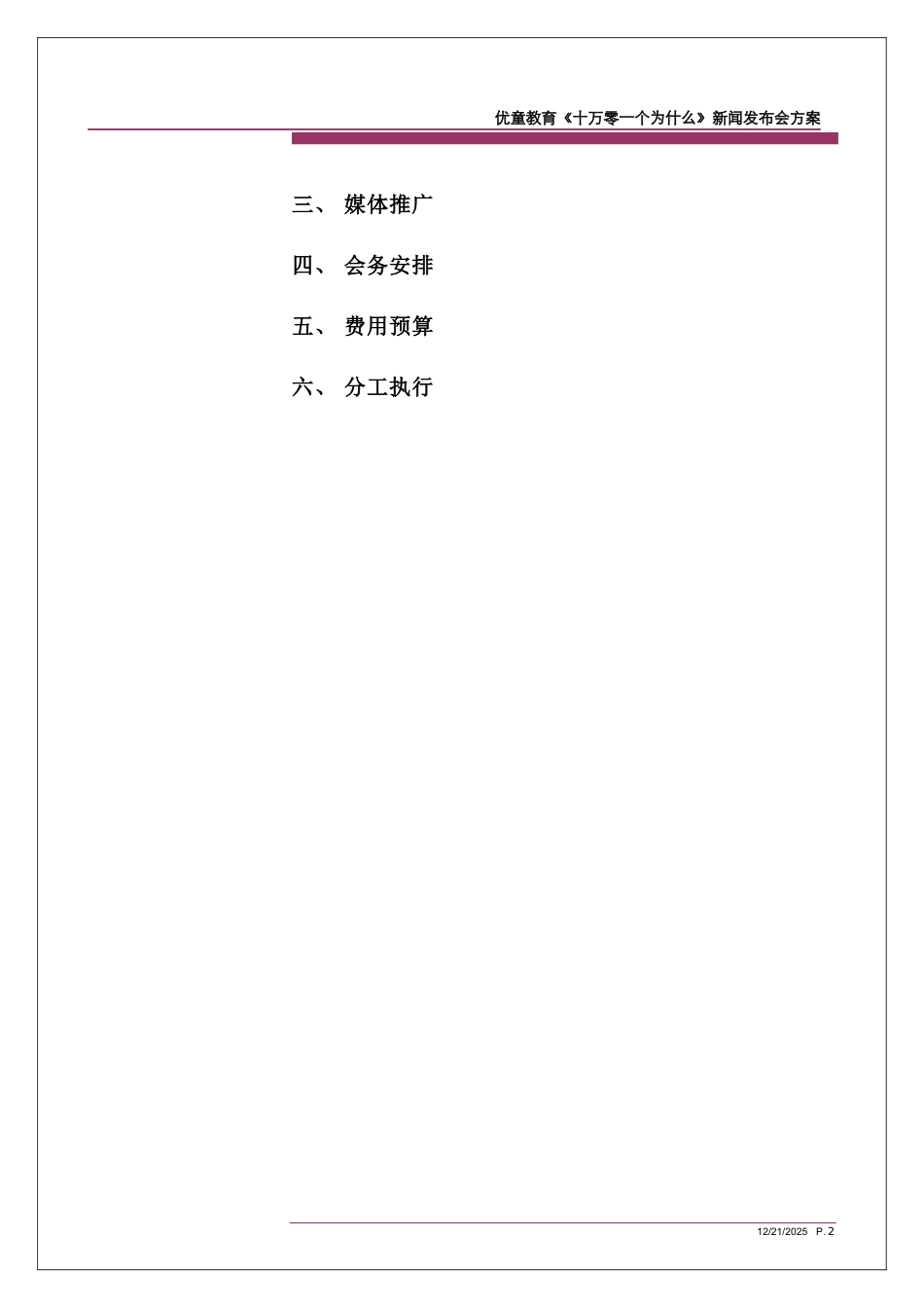 优童教育《十万零一个为什么》新闻发布会方案_第2页