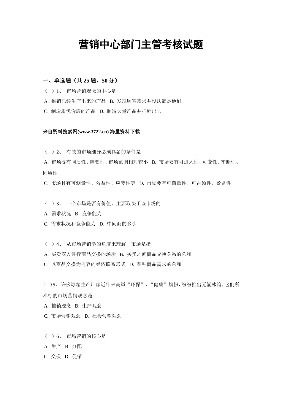 营销中心部门主管考核试题_第1页