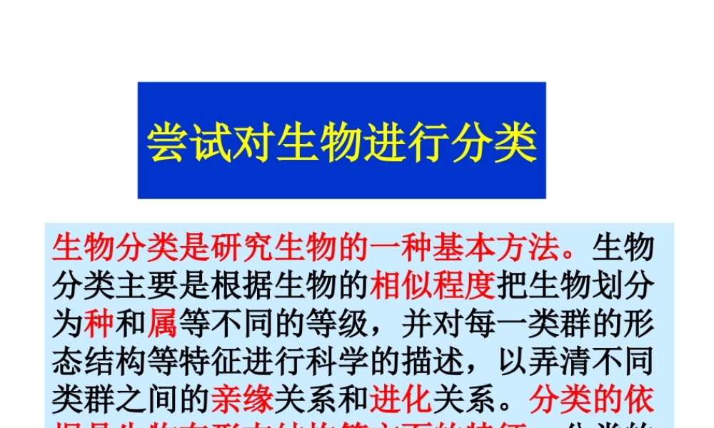 八年级生物上册 第六单元 第一章 第一节 尝试对生物进行分类课件4 （新版）新人教版-（新版）新人教级上册生物课件