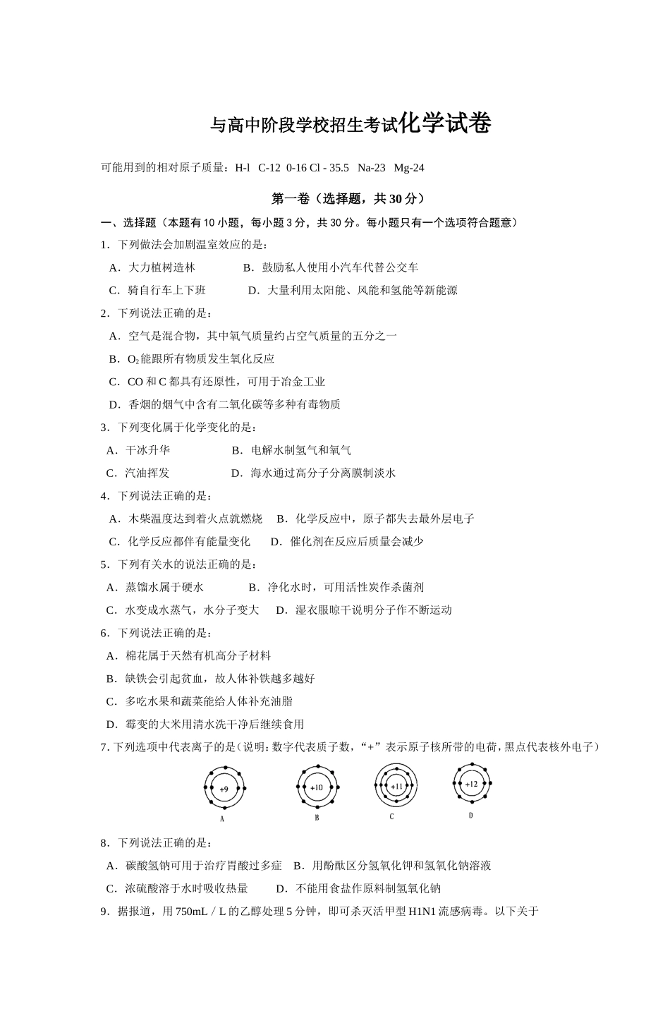 与高中阶段学校招生考试化学试卷_第1页