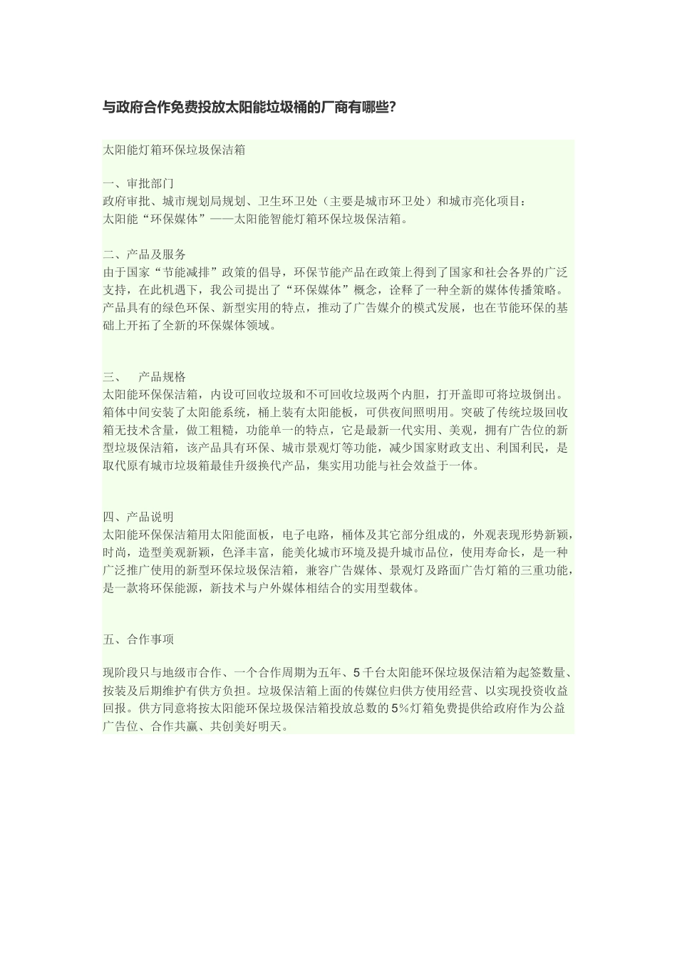 与政府合作免费投放太阳能垃圾桶的厂商有哪些？_第1页