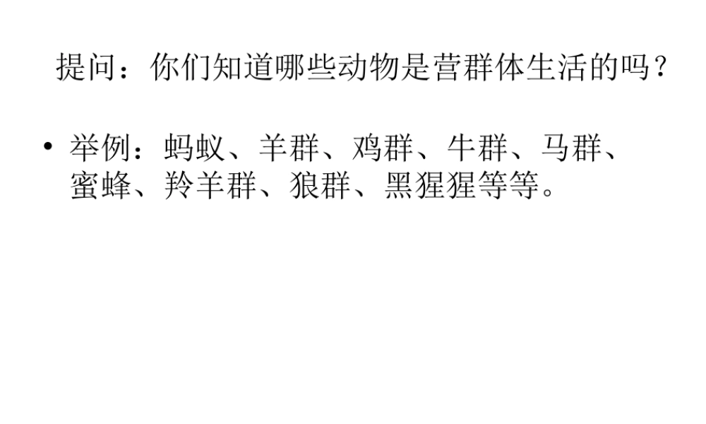 八年级生物上册《5.2.3 社会行为》课件 新人教版-新人教版初中八年级上册生物课件
