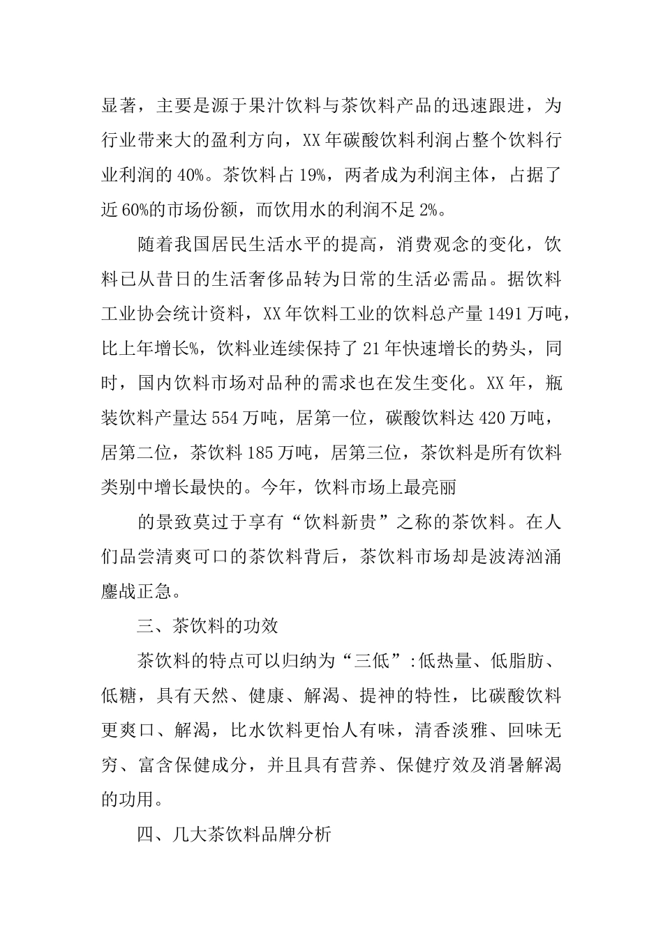 中国茶饮料市场调研报告_第2页