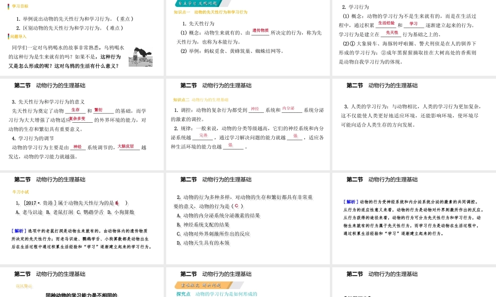 八年级生物上册 第十八章 第二节 动物行为的生理基础课件 （新版）苏教版-（新版）苏教级上册生物课件