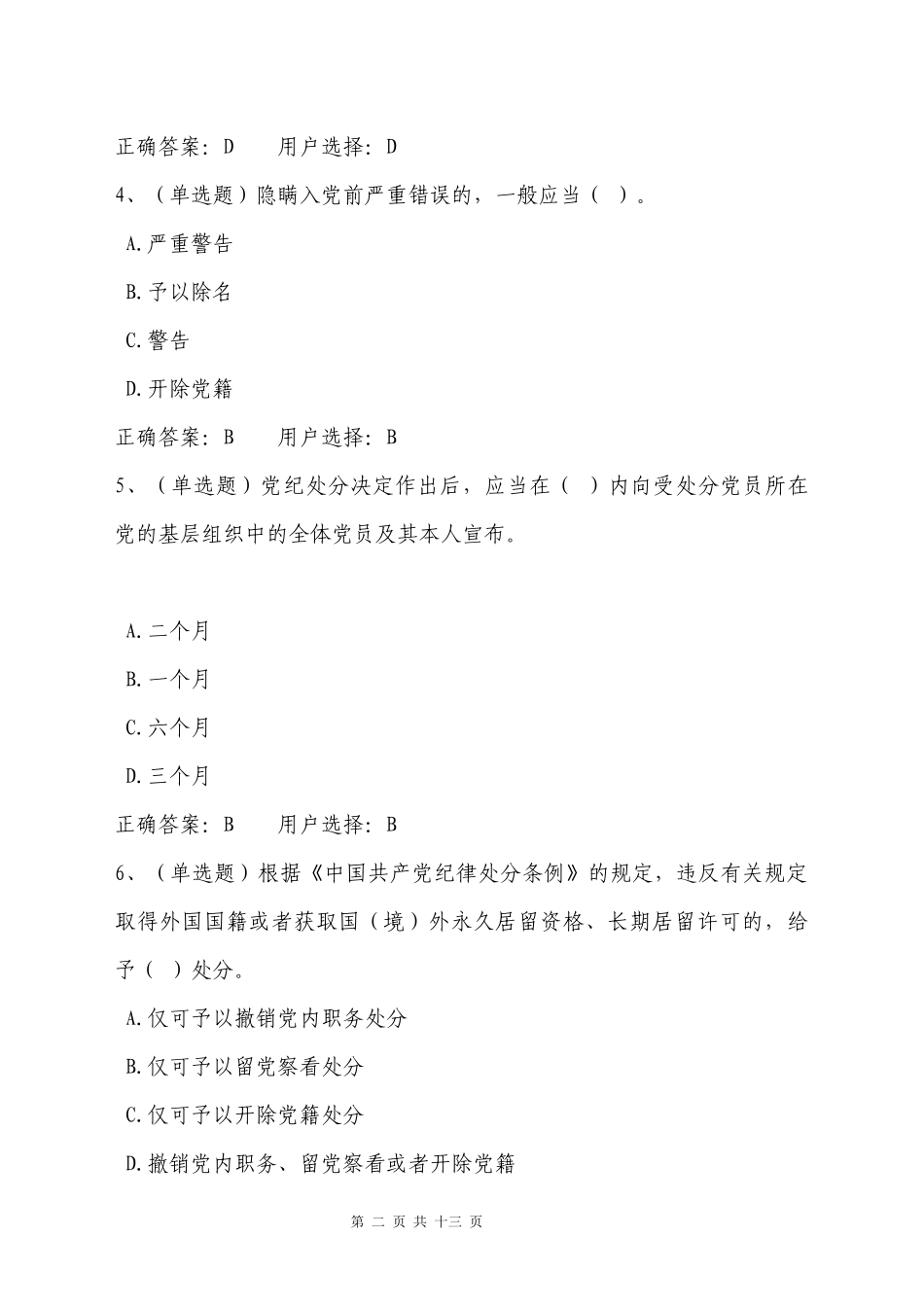 中国共产党纪律处分条例学习专题测试题_第2页