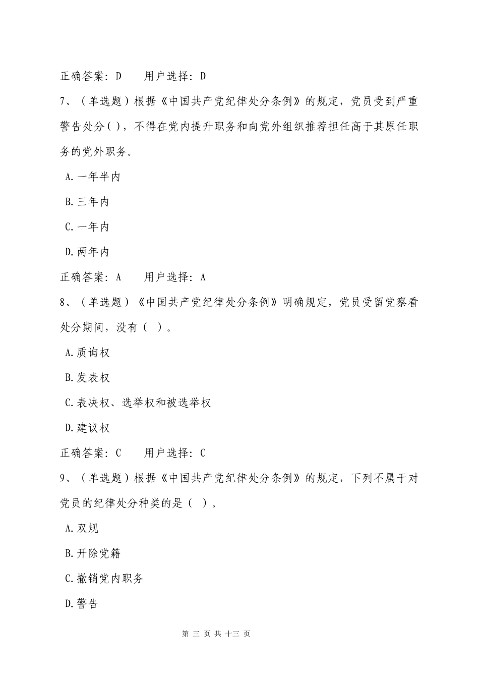中国共产党纪律处分条例学习专题测试题_第3页