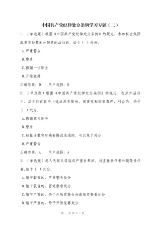 中国共产党纪律处分条例学习专题测试题