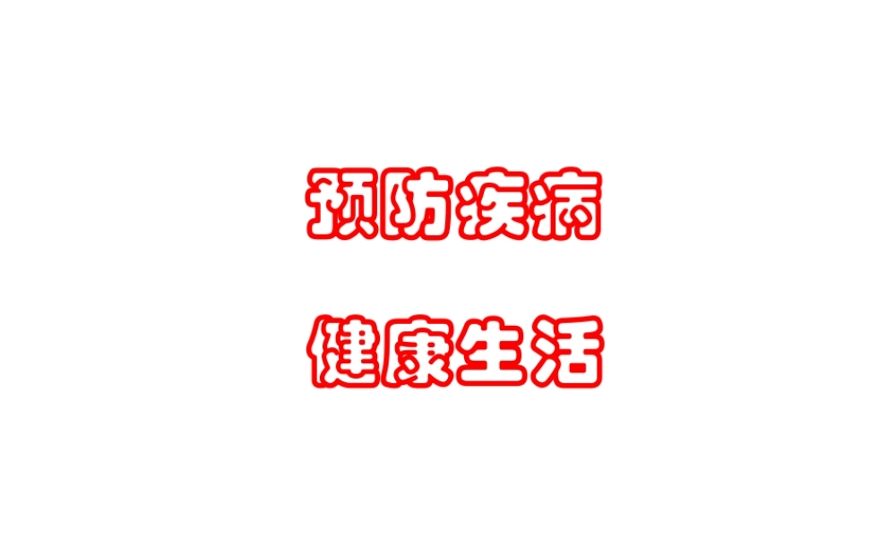八年级生物上册 第十八章 第二节 威胁健康的主要疾病课件 苏教版