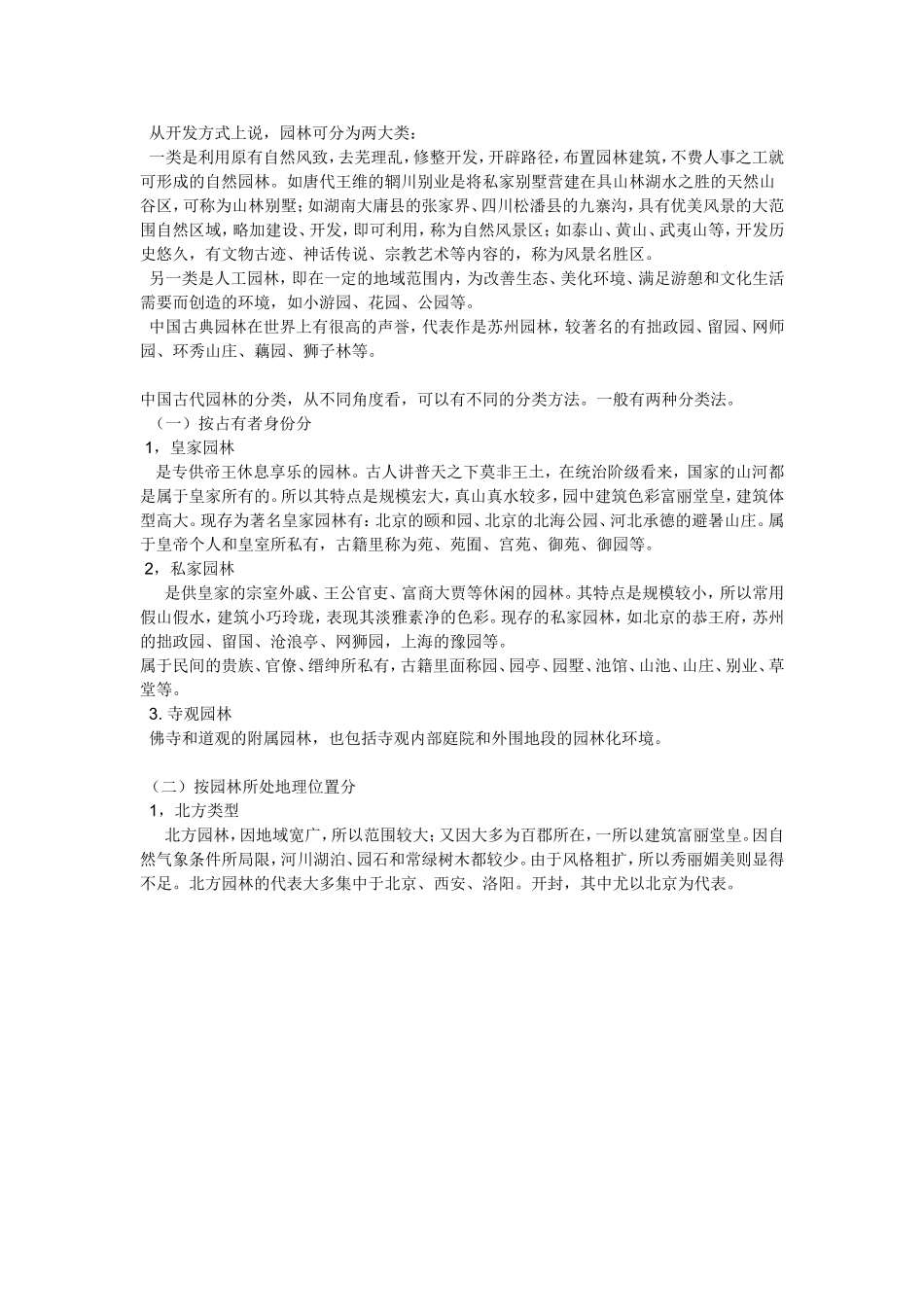 中国古代园林可分为两大类_第1页
