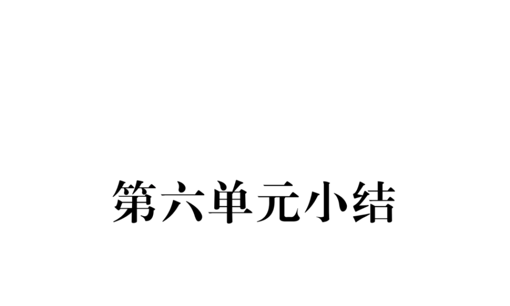 八年级生物上册 第六单元 生物的多样性及其保护小结课件 （新版）新人教版-（新版）新人教级上册生物课件
