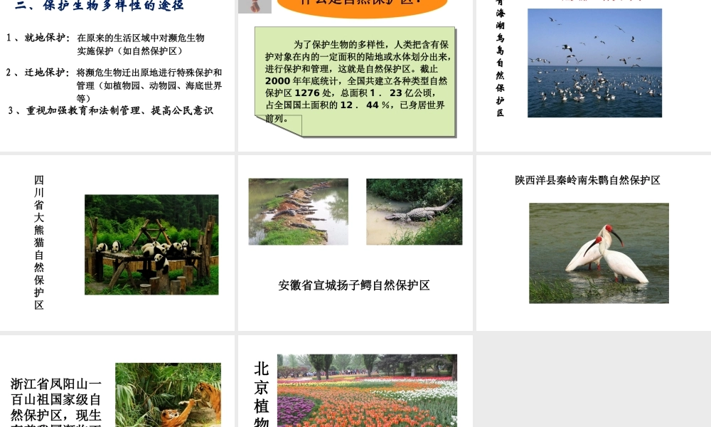 八年级生物上册 第五单元 第十五章 第二节 保护生物多样性的艰巨使命课件1 （新版）苏教版-（新版）苏教版初中八年级上册生物课件