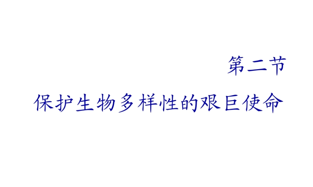八年级生物上册 第五单元 第十五章 第二节 保护生物多样性的艰巨使命课件1 （新版）苏教版-（新版）苏教级上册生物课件
