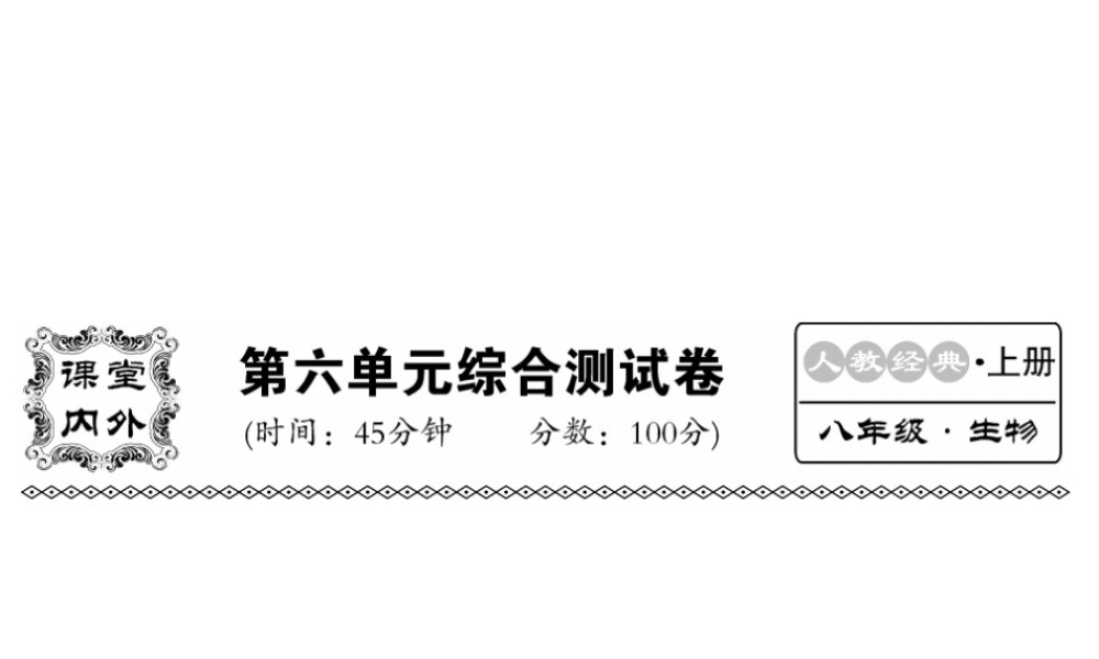 八年级生物上册 第六单元 生物的多样性及其保护综合检测习题课件 （新版）新人教版-（新版）新人教级上册生物课件