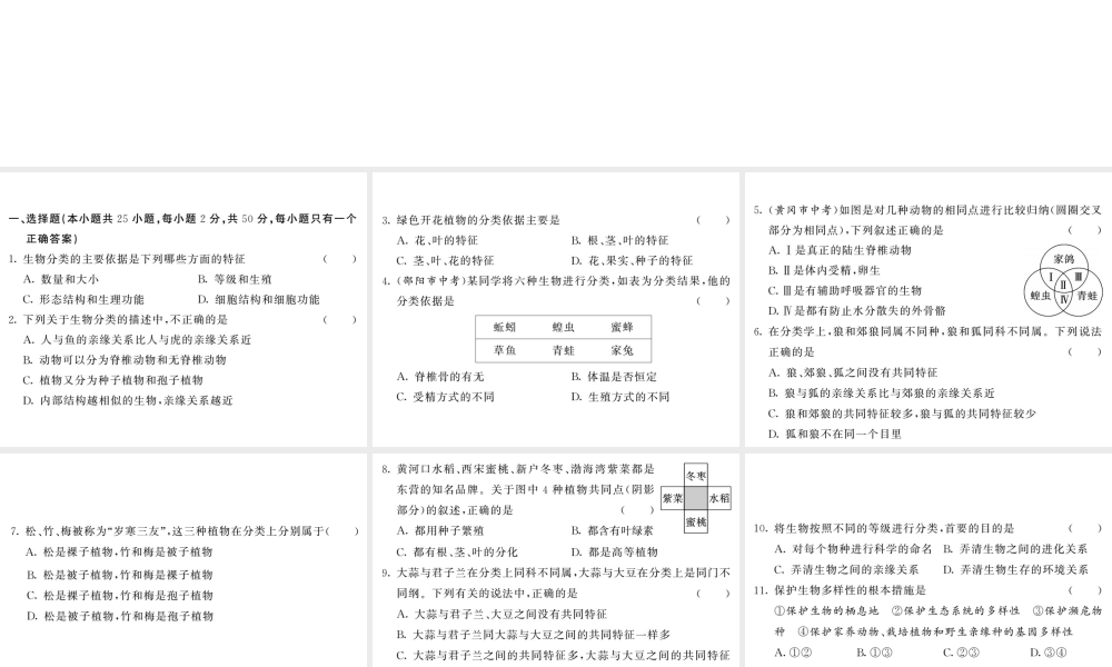 八年级生物上册 第六单元 生物的多样性及其保护综合检测习题课件 （新版）新人教版-（新版）新人教级上册生物课件