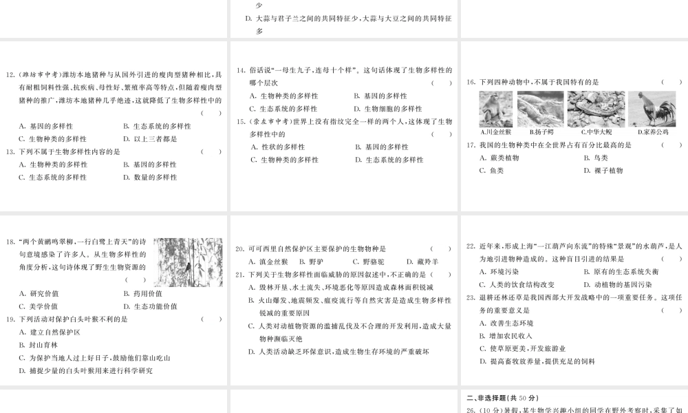 八年级生物上册 第六单元 生物的多样性及其保护综合检测习题课件 （新版）新人教版-（新版）新人教级上册生物课件