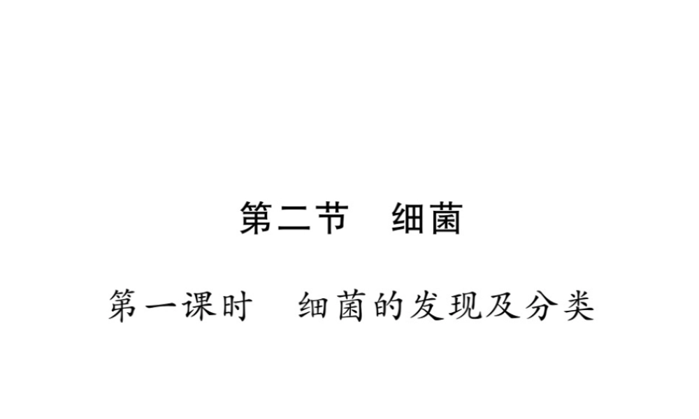 八年级生物上册 第五单元 第四章 第二节 细菌（第1课时 细菌的发现及分类）习题课件 （新版）新人教版-（新版）新人教级上册生物课件