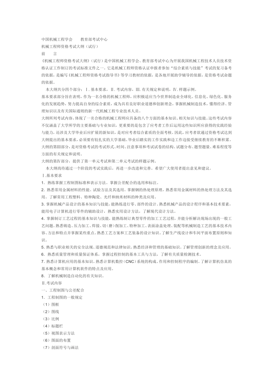 中国机械工程学会  教育部考试中心机械工程师资格考试大纲_第1页