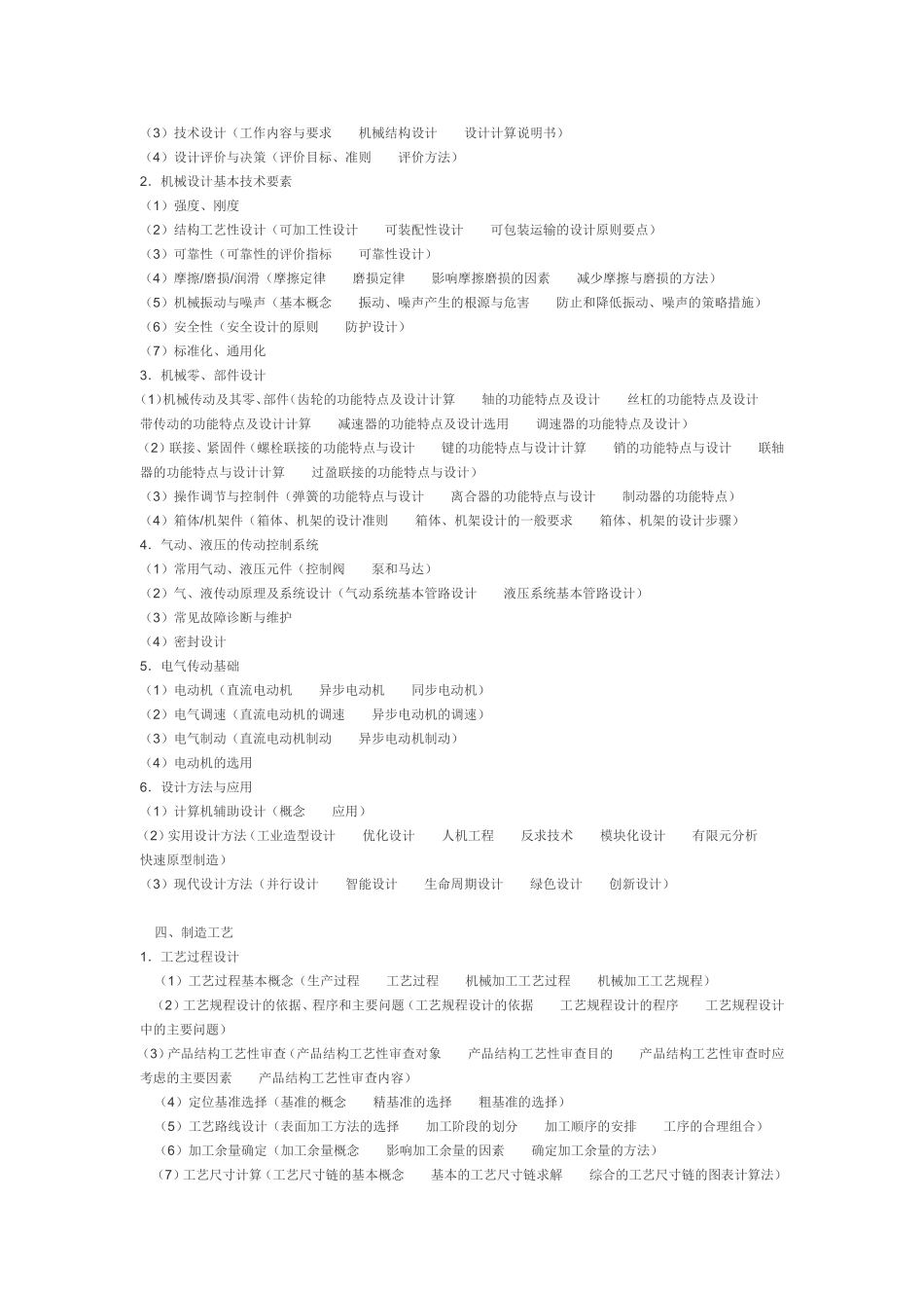中国机械工程学会  教育部考试中心机械工程师资格考试大纲_第3页