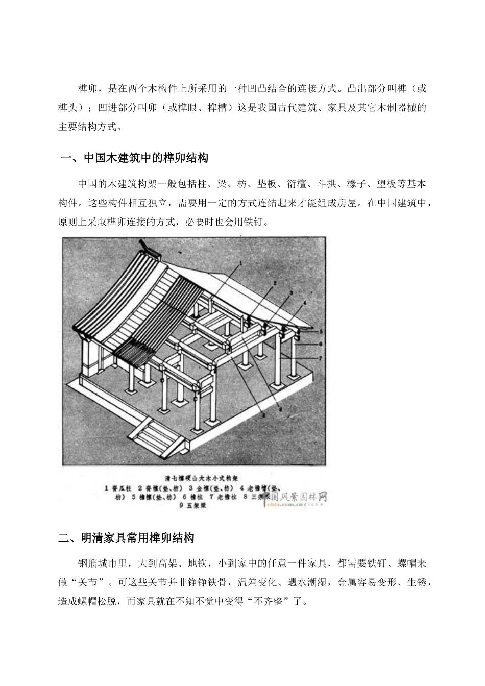 中国家具·榫卯结构篇_第1页