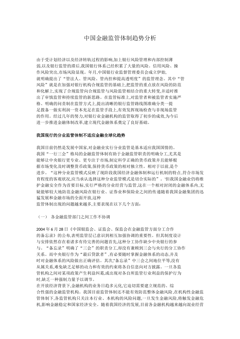 中国金融监管体制趋势分析研究  财务会计学专业_第1页