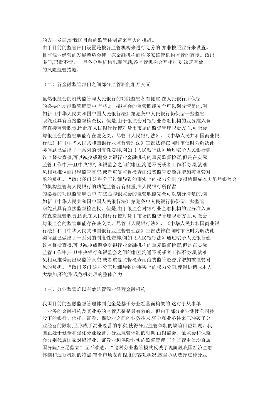 中国金融监管体制趋势分析研究  财务会计学专业_第2页