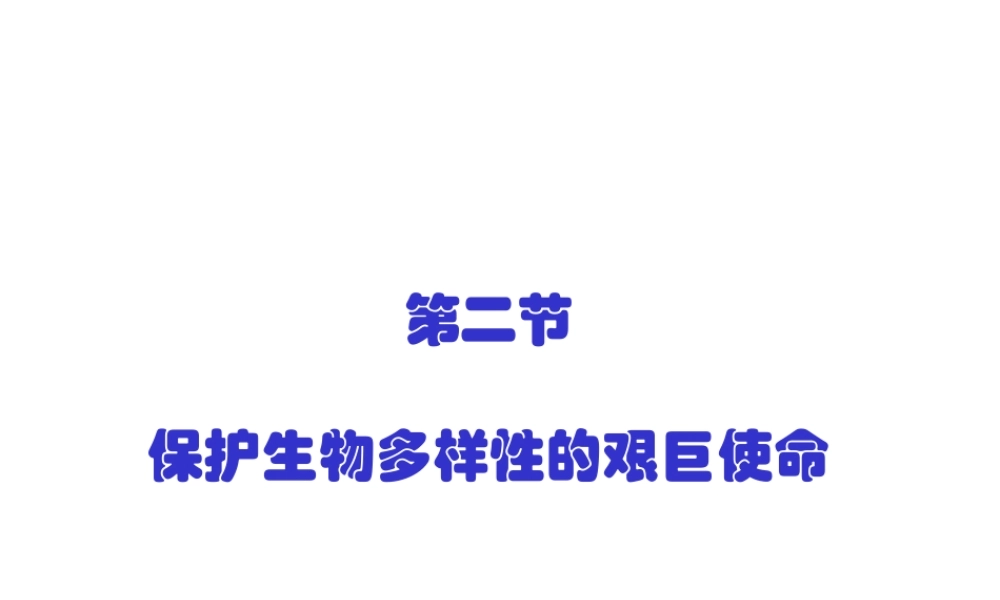 八年级生物上册 第五单元 第十五章 第二节 保护生物多样性的艰巨使命课件2 （新版）苏教版-（新版）苏教版初中八年级上册生物课件