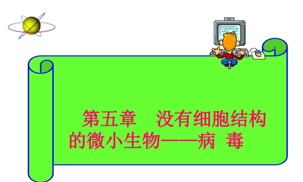 八年级生物上册《第五单元 第五章 病毒》课件 （新版）新人教版-（新版）新人教版初中八年级上册生物课件