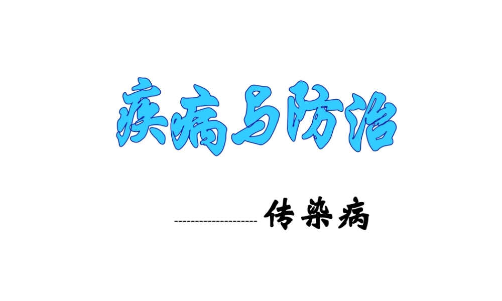 八年级生物上册 第十八章 第一节 传染病课件2 苏教版