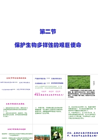 八年级生物上册 第五单元 第十五章 第二节 保护生物多样性的艰巨使命课件2 （新版）苏教版-（新版）苏教级上册生物课件