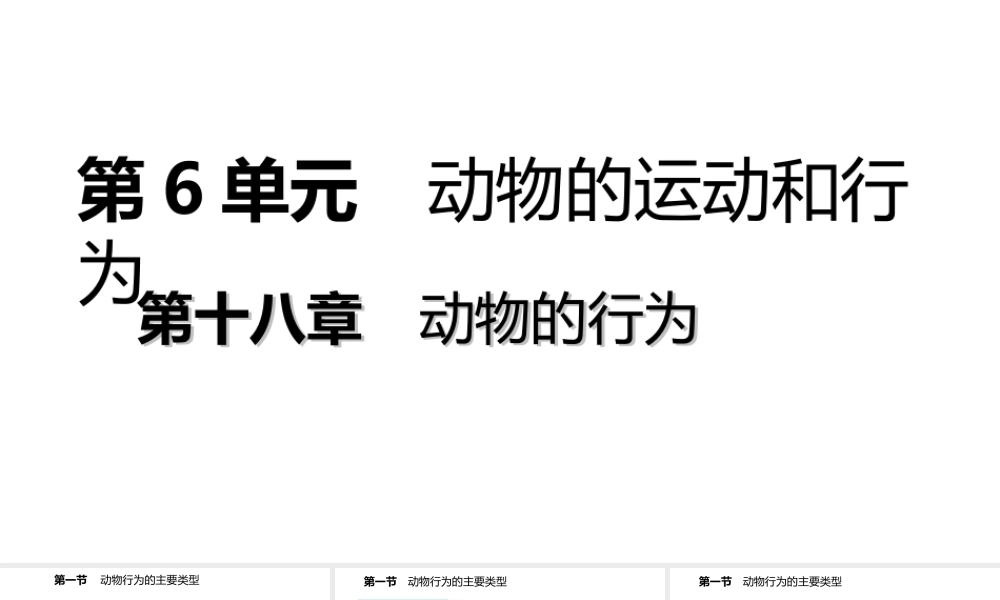 八年级生物上册 第十八章 第一节 动物行为的主要类型课件 （新版）苏教版-（新版）苏教版初中八年级上册生物课件
