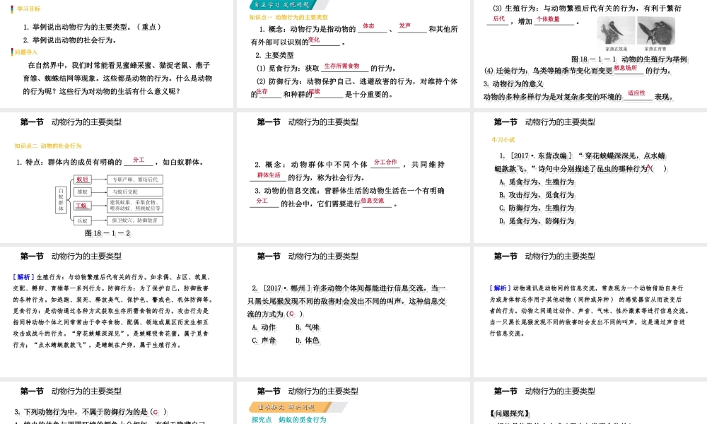八年级生物上册 第十八章 第一节 动物行为的主要类型课件 （新版）苏教版-（新版）苏教版初中八年级上册生物课件