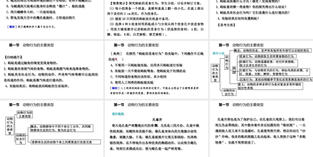 八年级生物上册 第十八章 第一节 动物行为的主要类型课件 （新版）苏教版-（新版）苏教版初中八年级上册生物课件