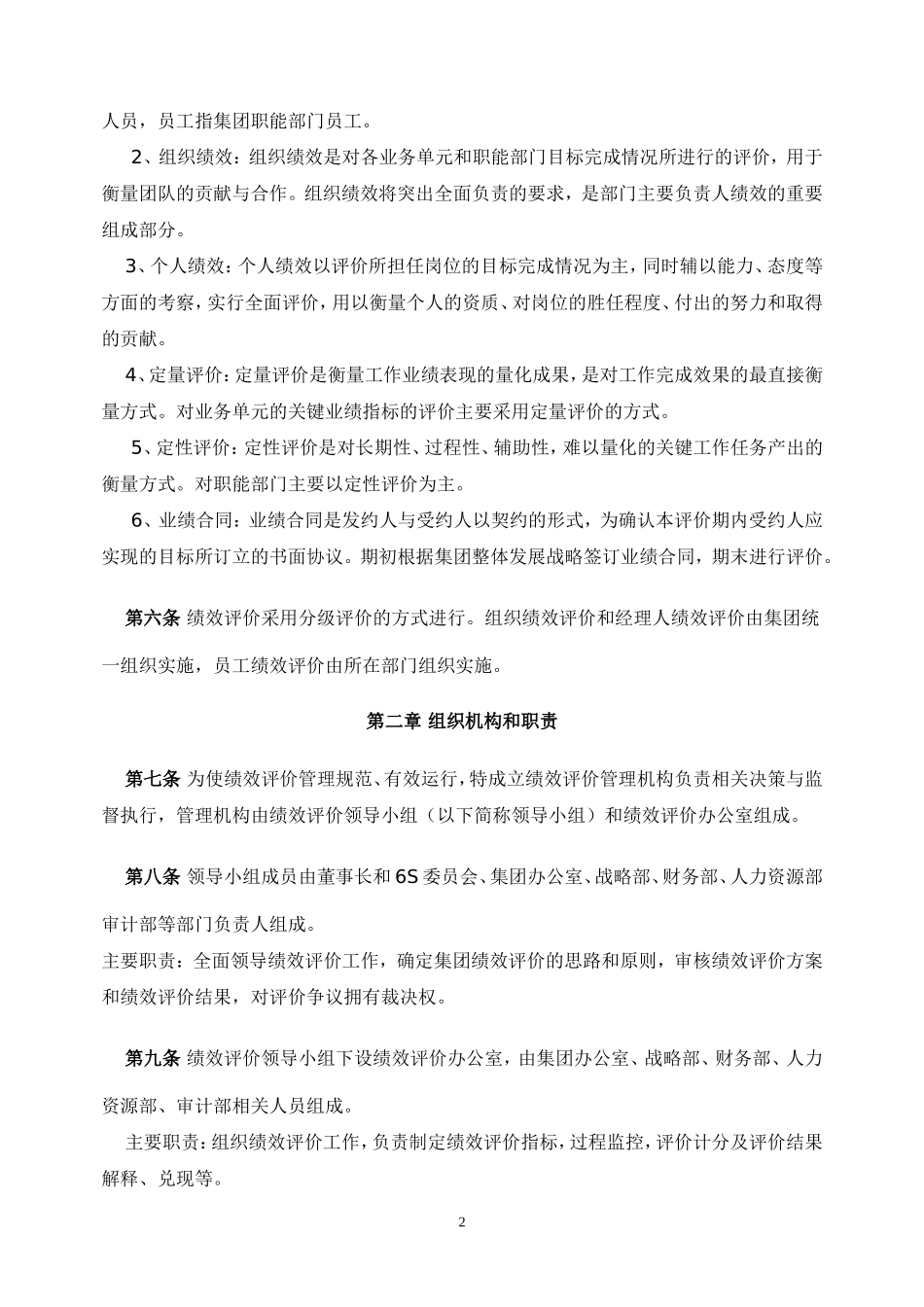 中国粮油食品（集团）有限公司绩效评价管理办法（试行）_第2页