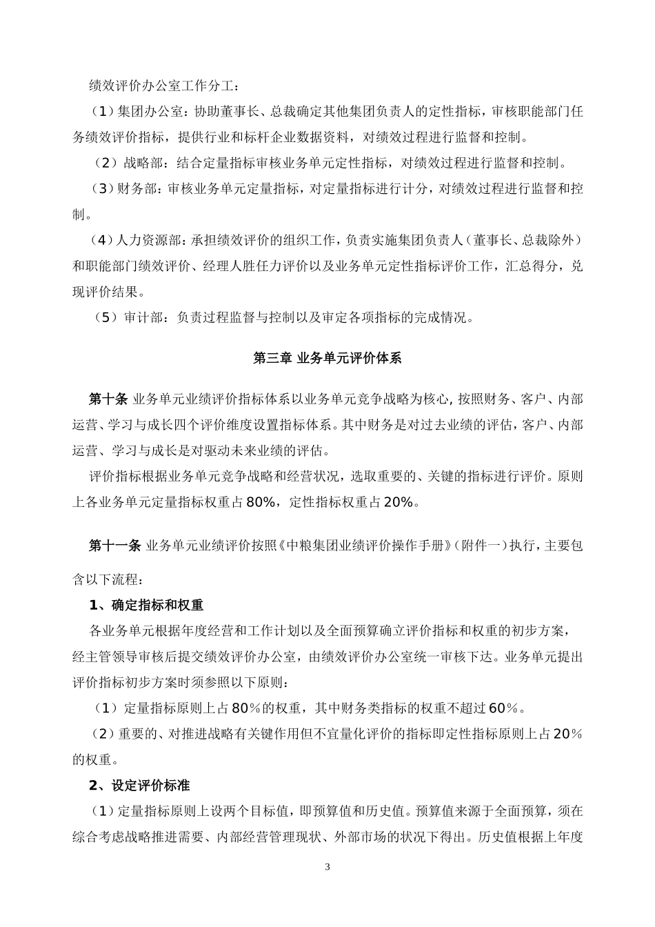 中国粮油食品（集团）有限公司绩效评价管理办法（试行）_第3页