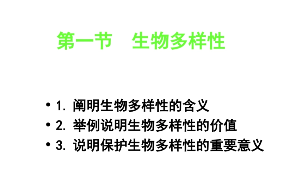 八年级生物上册 第五单元 第十五章 第一节 生物多样性课件1 （新版）苏教版-（新版）苏教级上册生物课件