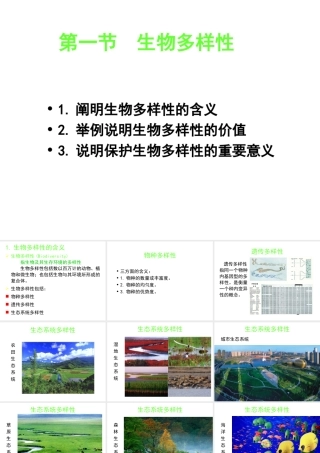 八年级生物上册 第五单元 第十五章 第一节 生物多样性课件1 （新版）苏教版-（新版）苏教级上册生物课件