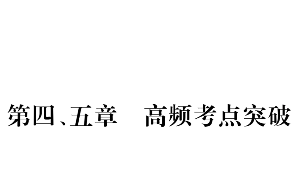 八年级生物上册 第五单元 第四 五章高频考点习题课件 （新版）新人教版