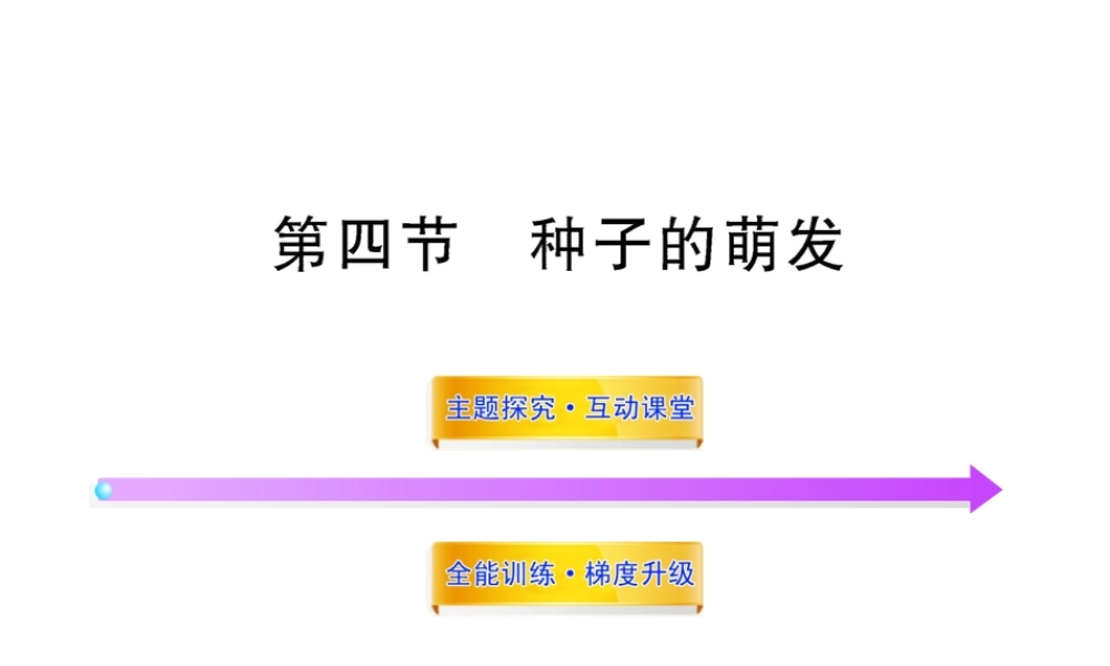 八年级生物上册 第四单元 第一章 第四节 种子的萌发课件 济南版