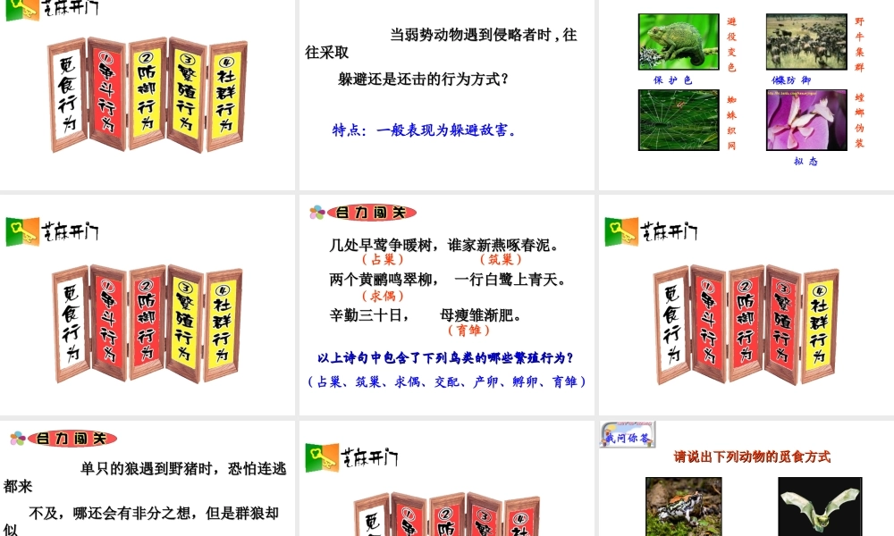 八年级生物上册 第十八章 第一节动物行为的主要类型课件 （新版）苏教版-（新版）苏教级上册生物课件