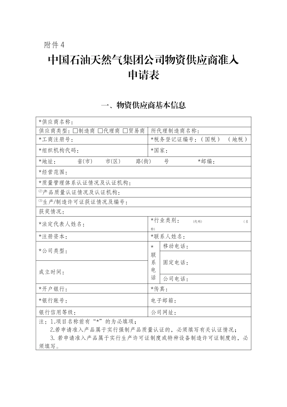 中国石油天然气集团公司物资供应商准入申请表_第1页